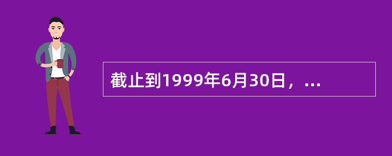 截止到1999年6月30日，中国公用计算机互联网（ChinaNet）的国际线路容