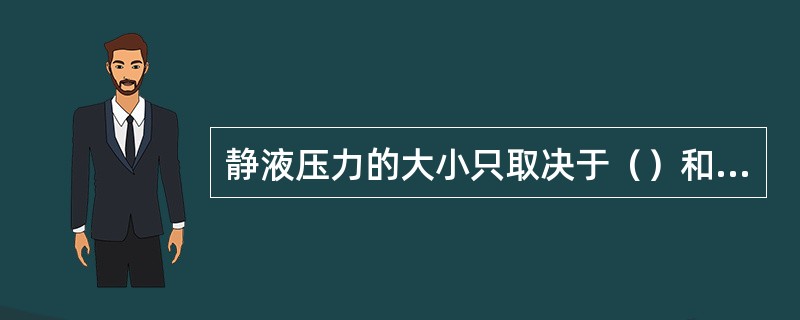 静液压力的大小只取决于（）和液柱垂直高度。