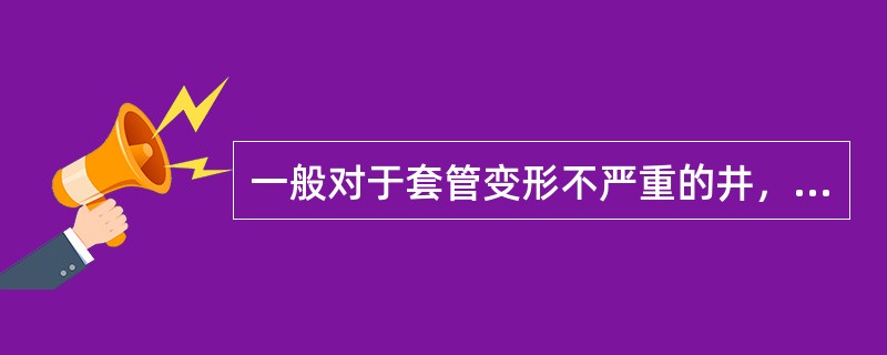 一般对于套管变形不严重的井，可采取套管补贴的方法解除卡钻。