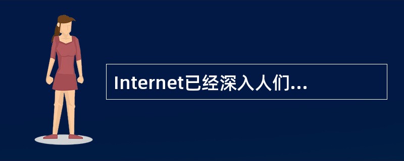 Internet已经深入人们的生活，目前亚太地区的上网人数已达（）。