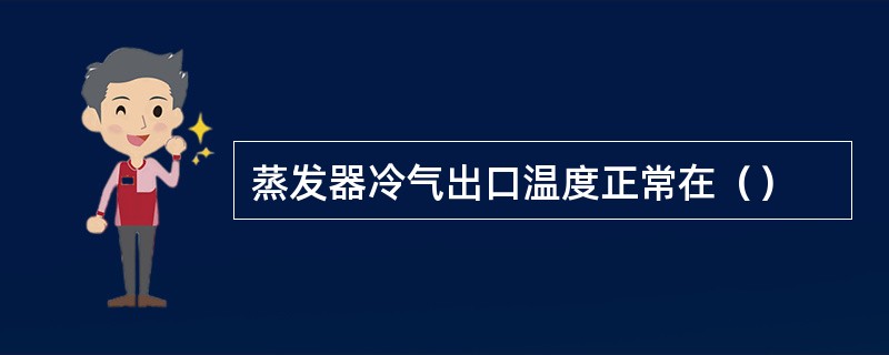 蒸发器冷气出口温度正常在（）