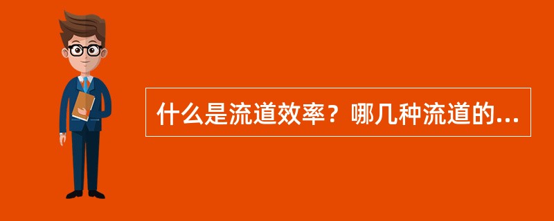 什么是流道效率？哪几种流道的效率最高？最常用的是什么流道？为什么？