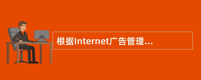 根据Internet广告管理局的统计，在所有Internet广告中，（）类产品广