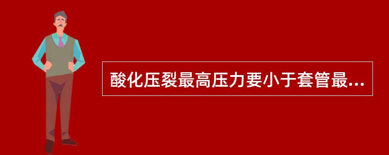 酸化压裂最高压力要小于套管最薄弱段的抗内压强度的（）以内。