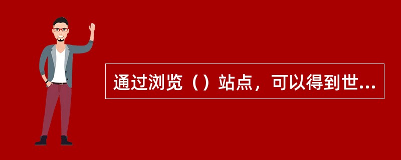 通过浏览（）站点，可以得到世界各地的足球信息。