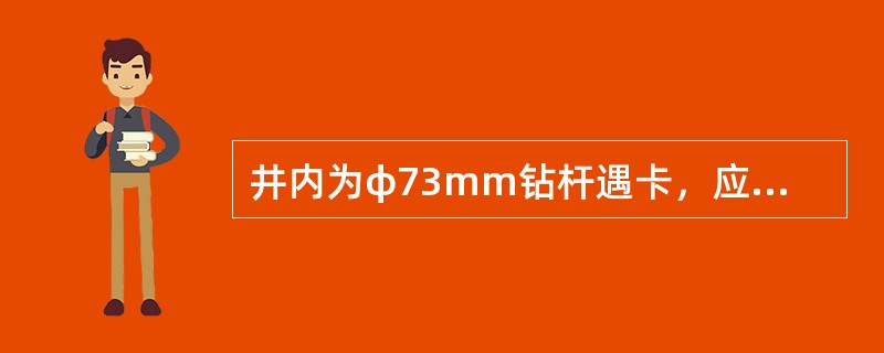 井内为φ73mm钻杆遇卡，应用提拉法推算测卡的公式中K取3700。