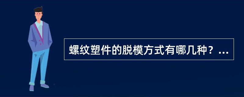 螺纹塑件的脱模方式有哪几种？各有何优缺点？