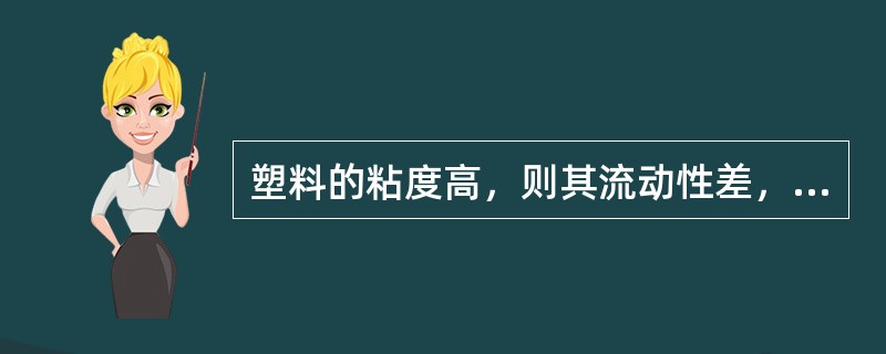 塑料的粘度高，则其流动性差，型腔填充（）。