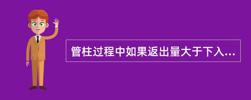 管柱过程中如果返出量大于下入管柱体积说明井内可能发生（）。