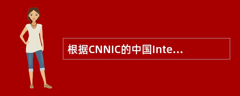 根据CNNIC的中国Internet发展状况统计报告，截止到1999年6月30日