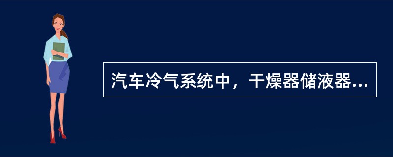 汽车冷气系统中，干燥器储液器的显示玻璃出现气泡，表示什么意义？（）