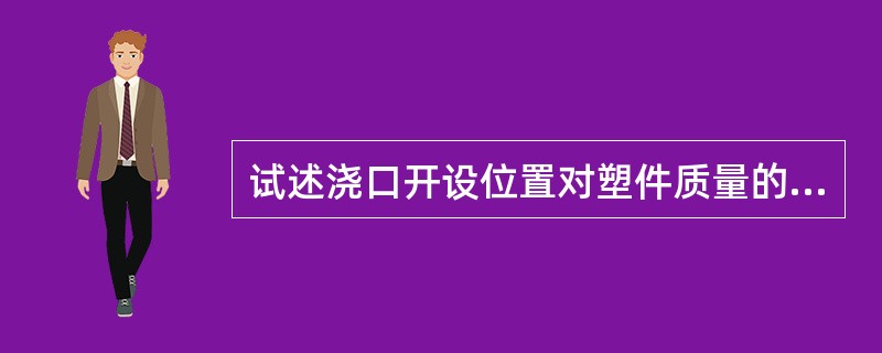 试述浇口开设位置对塑件质量的影响。