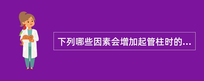 下列哪些因素会增加起管柱时的井底抽吸压力。（）