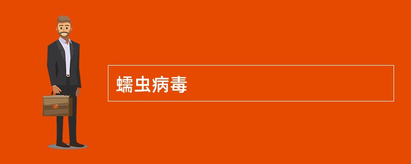 蠕虫病毒