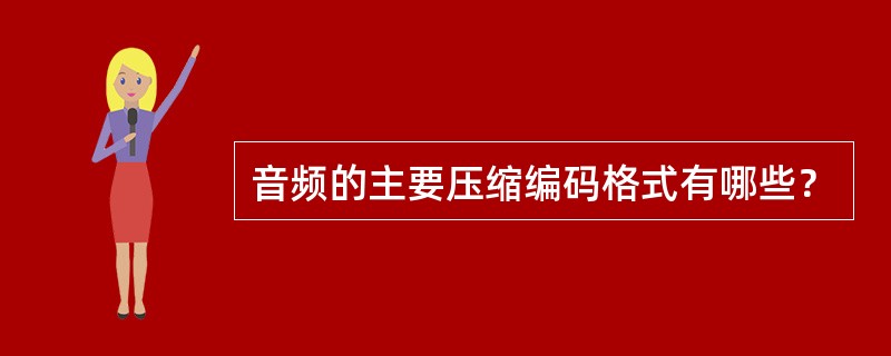 音频的主要压缩编码格式有哪些？