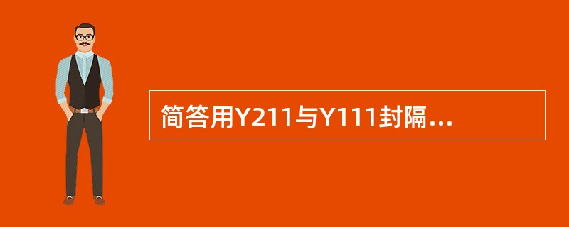 简答用Y211与Y111封隔器连接完成封上采下堵水管柱的结构？