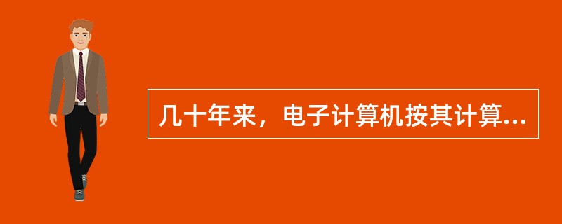 几十年来，电子计算机按其计算方式分，经历了从集中计算、分散计算到现在较为流行的下