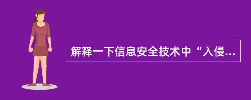 解释一下信息安全技术中“入侵检测”的概念？