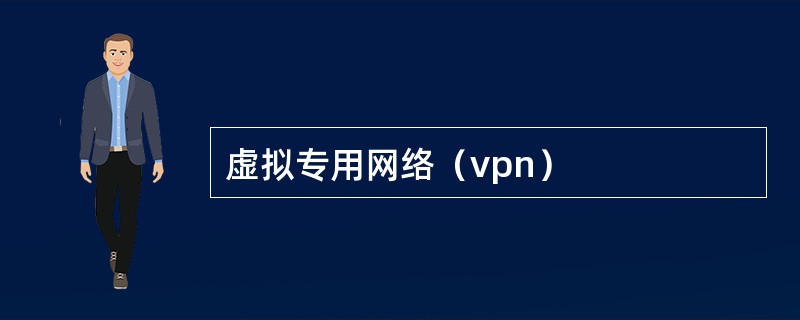 虚拟专用网络（vpn）