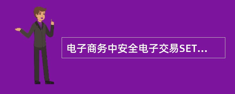 电子商务中安全电子交易SET系统的双重签名作用是什么？它是怎样实现的？