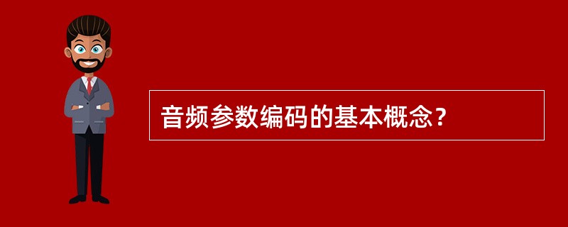 音频参数编码的基本概念？