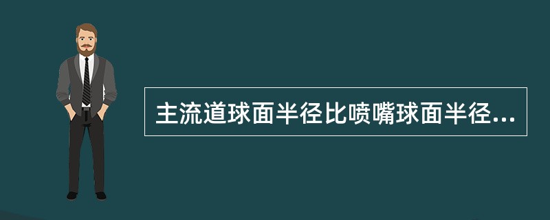 主流道球面半径比喷嘴球面半径大（）mm。