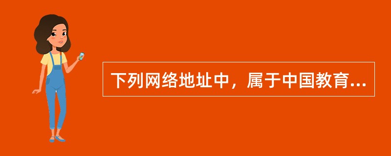 下列网络地址中，属于中国教育科研计算机网络（CERNET）的是哪个（）。