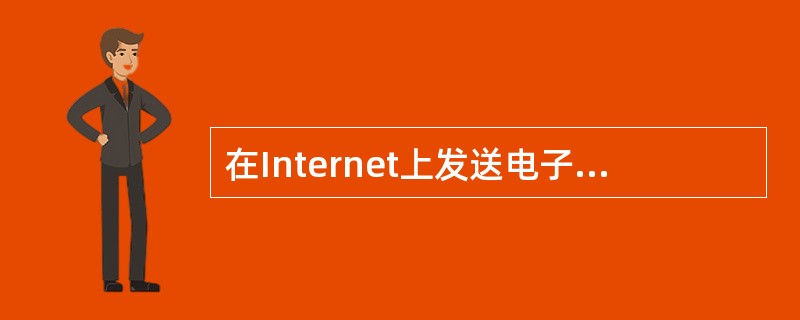 在Internet上发送电子邮件到美国时，其花费的电话费一般是（）。