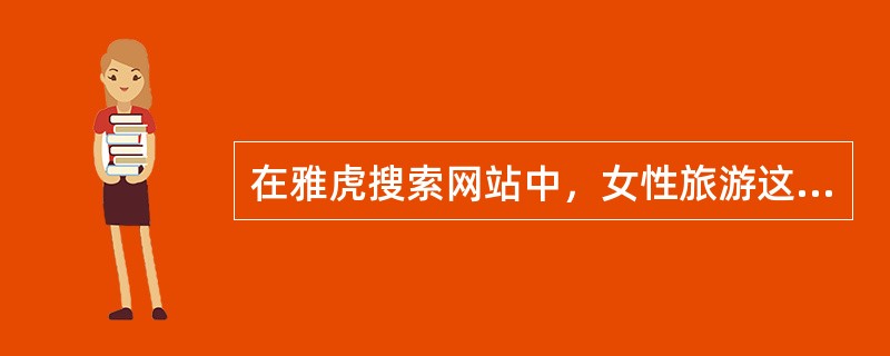 在雅虎搜索网站中，女性旅游这一目录内站点的特点是（）。