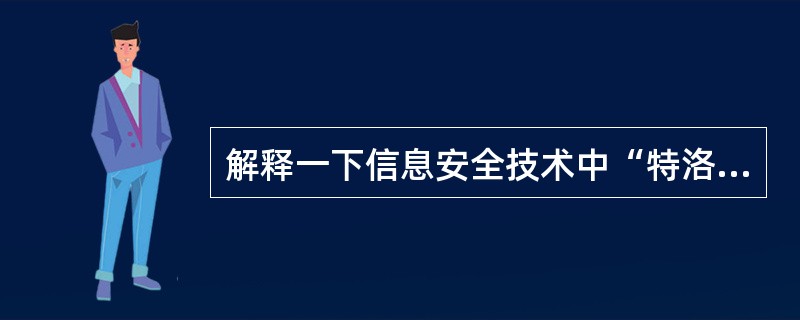 解释一下信息安全技术中“特洛伊木马”的概念？