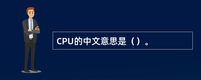 CPU的中文意思是（）。