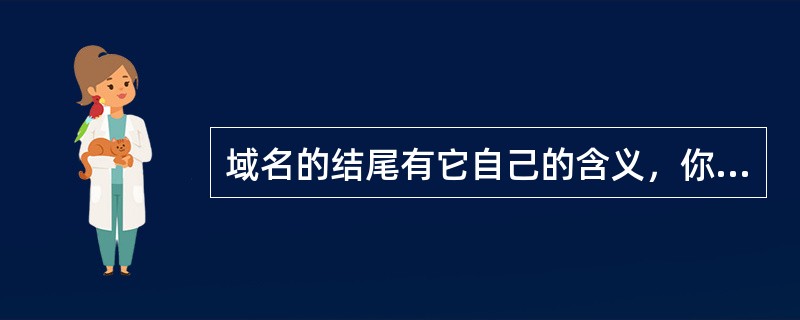 域名的结尾有它自己的含义，你知道美国宇航局（NASA）的域名结尾是（）。