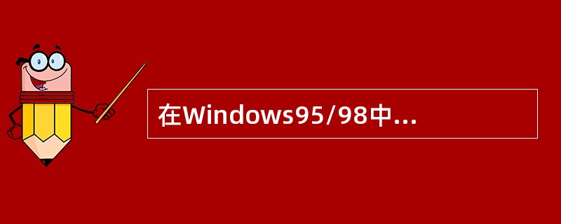 在Windows95/98中，鼠标的单击是指（）。