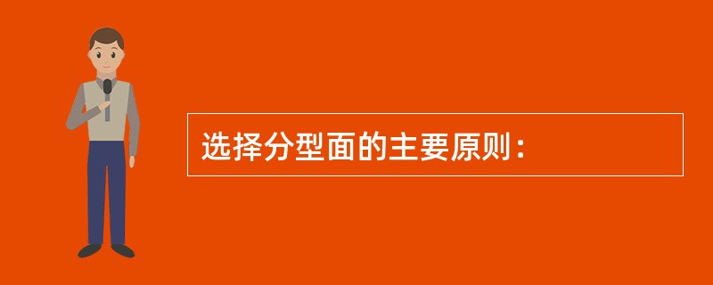 选择分型面的主要原则：