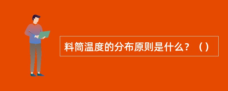 料筒温度的分布原则是什么？（）