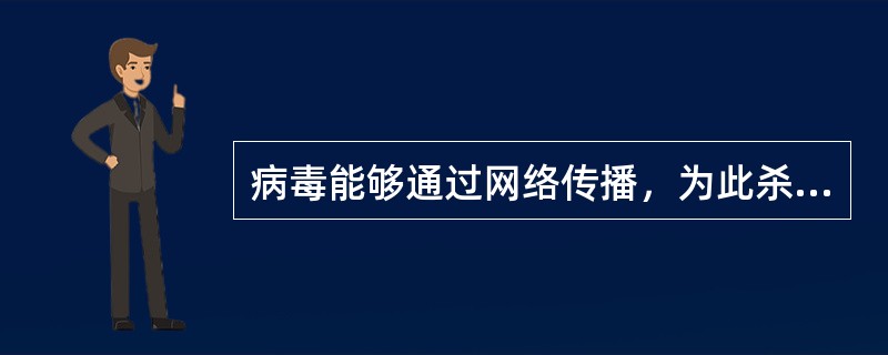 病毒能够通过网络传播，为此杀毒软件也成了网民们的必备工具，以下公司中不生产杀毒软