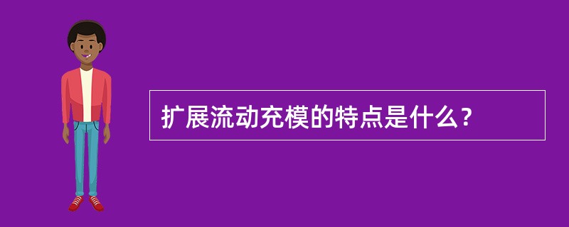 扩展流动充模的特点是什么？