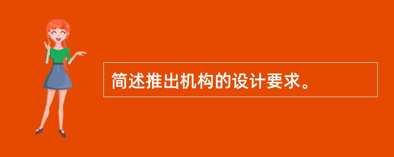 简述推出机构的设计要求。