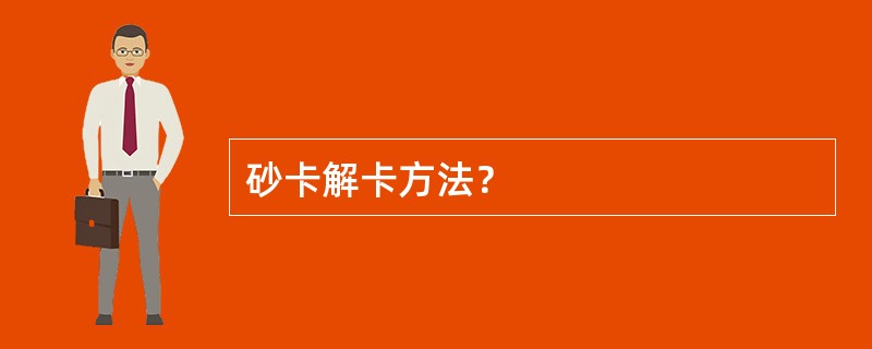 砂卡解卡方法？