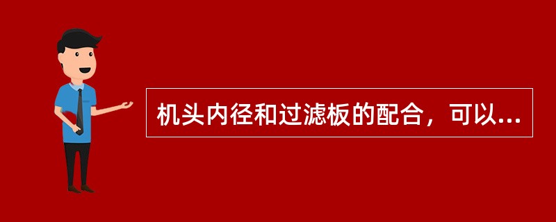 机头内径和过滤板的配合，可以保证机头与挤出机的（）要求。