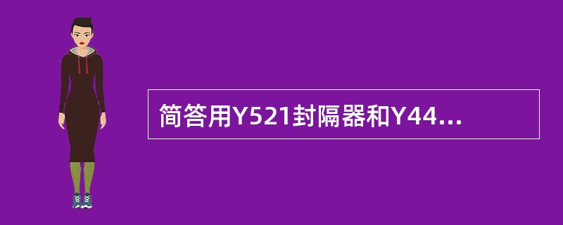 简答用Y521封隔器和Y441封隔器封中间采两头的管柱结构？