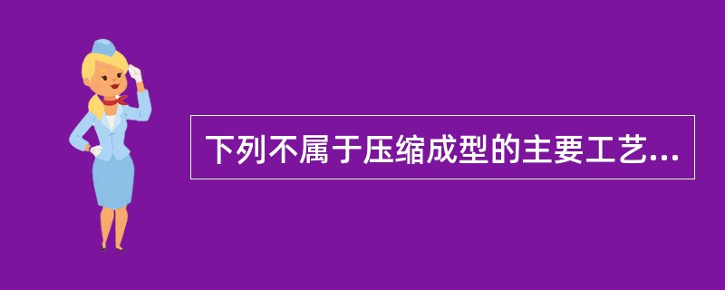 下列不属于压缩成型的主要工艺参数的是（）。