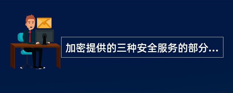 加密提供的三种安全服务的部分服务