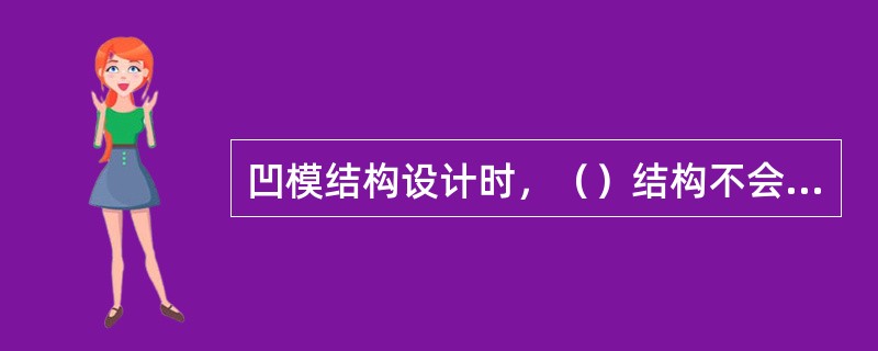 凹模结构设计时，（）结构不会产生拼接线。