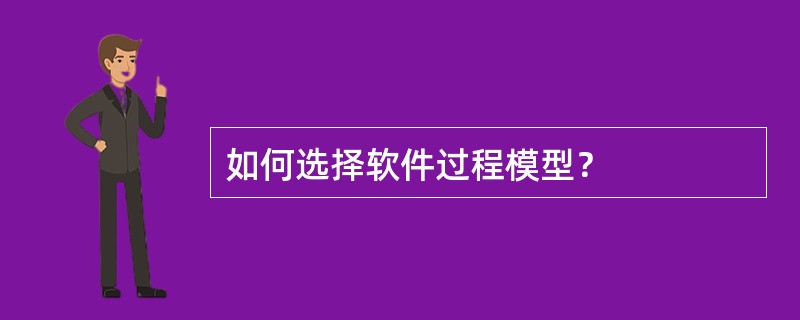 如何选择软件过程模型？