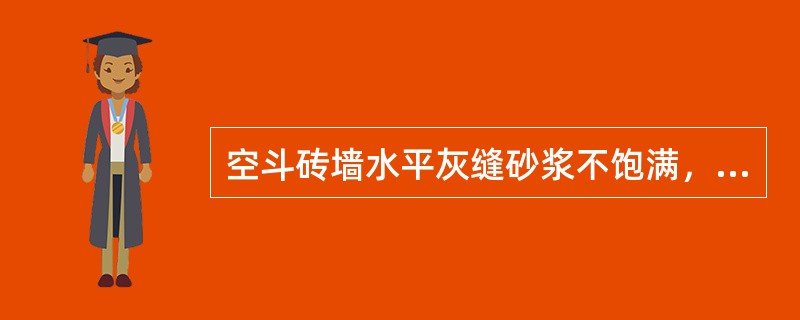 空斗砖墙水平灰缝砂浆不饱满，主要原因是（）。