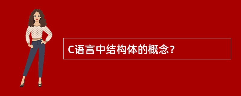 C语言中结构体的概念？