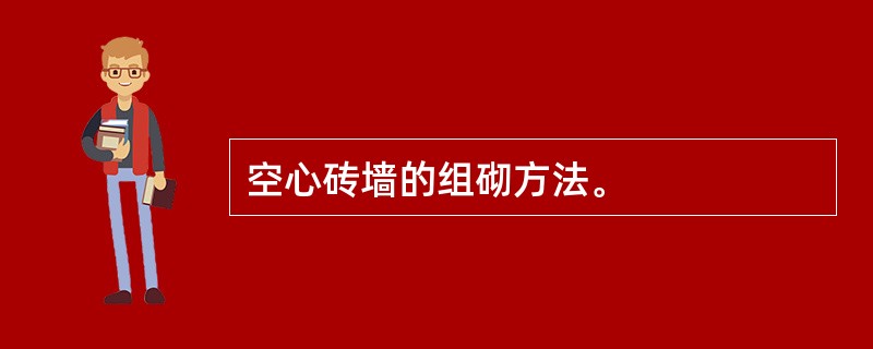 空心砖墙的组砌方法。