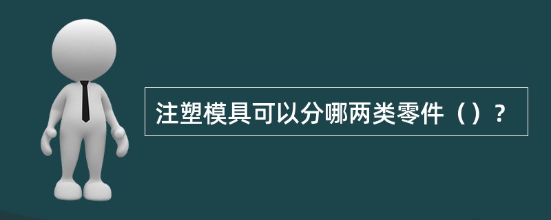 注塑模具可以分哪两类零件（）？