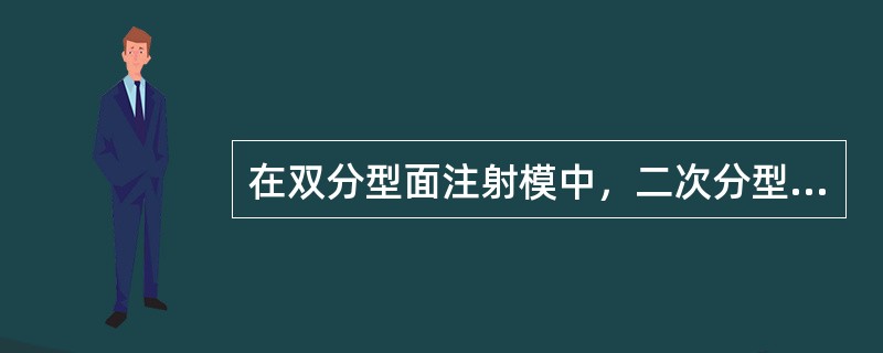 在双分型面注射模中，二次分型所使用的弹簧一般要有（）个。